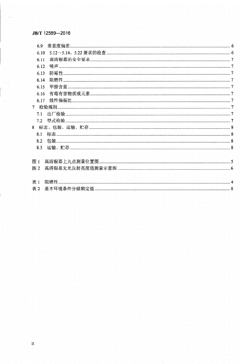 JB/T 12589-2016 家庭影院用高清银幕-第3页
