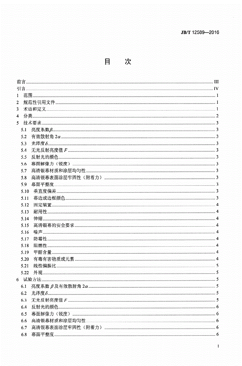 JB/T 12589-2016 家庭影院用高清银幕-第2页