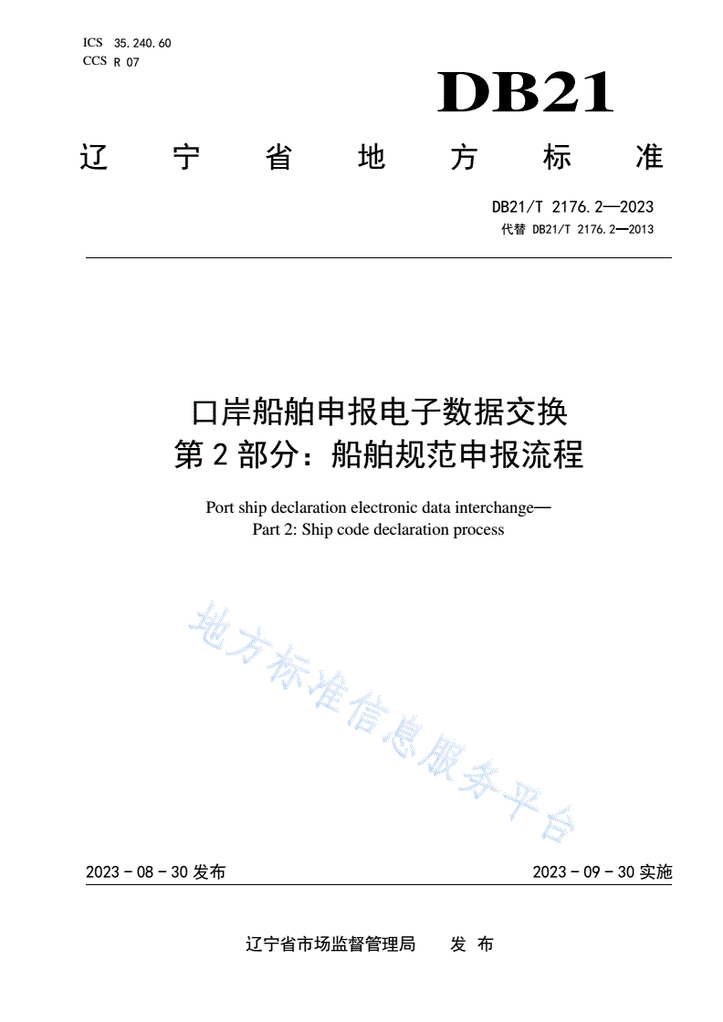 DB21/T 2176.2-2023 口岸船舶申报电子数据交换 第2部分：船舶规范申报流程-第1页