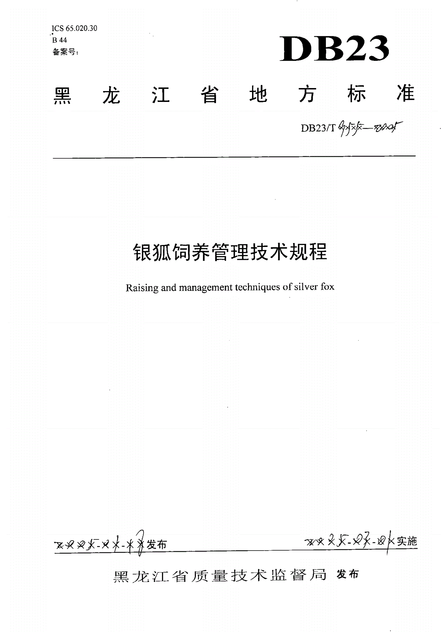 DB23/T 955-2005 银狐饲养管理技术规程-第1页