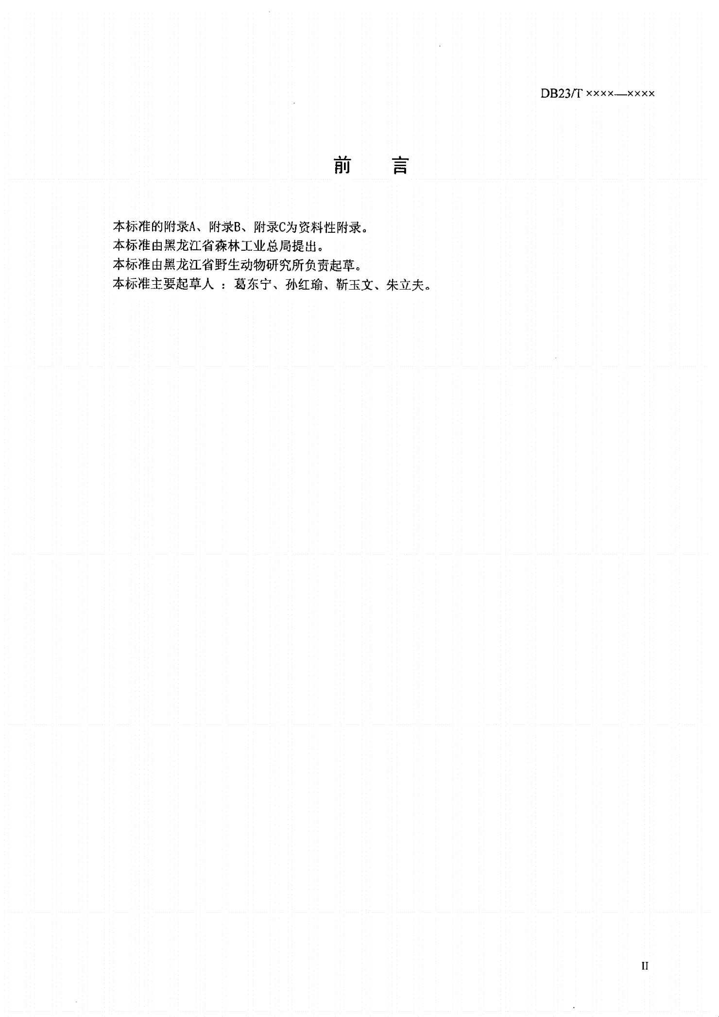 DB23/T 955-2005 银狐饲养管理技术规程-第3页