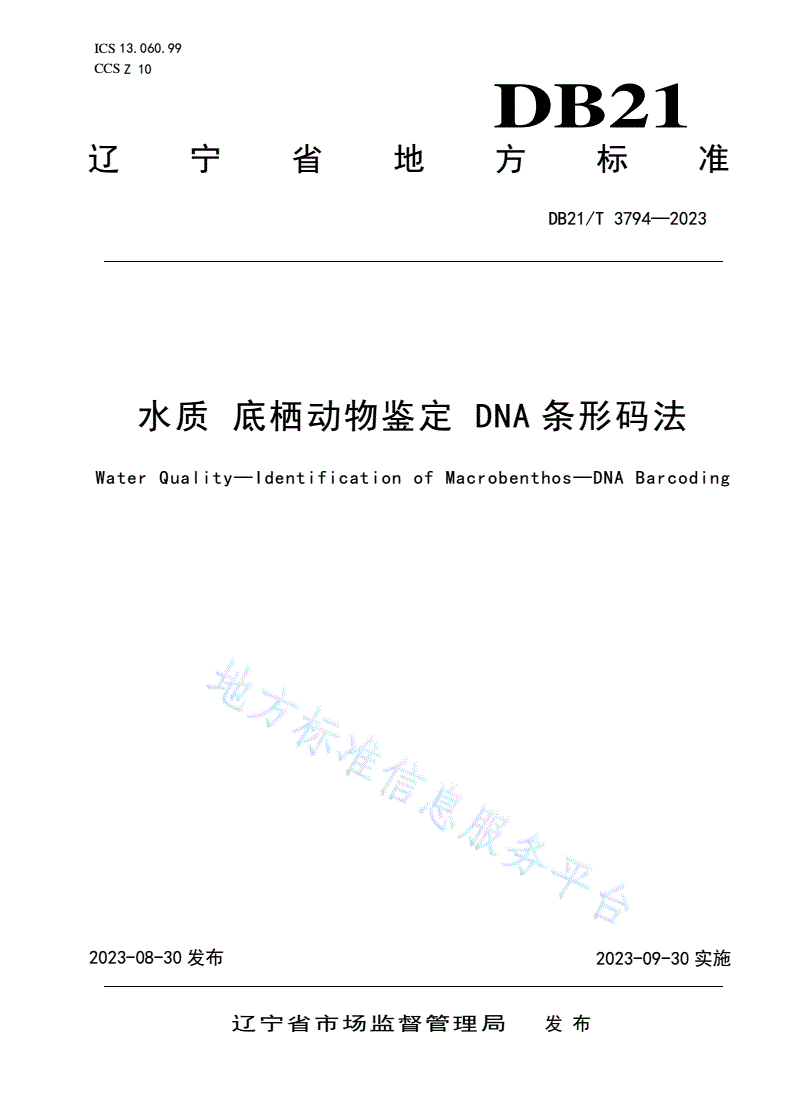 DB21/T 3794-2023 水质 底栖动物鉴定 DNA条形码法-第1页