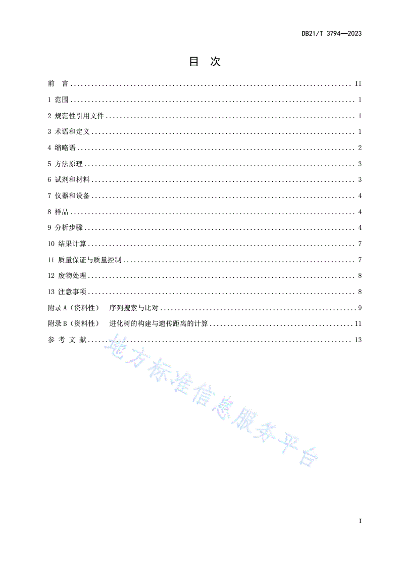 DB21/T 3794-2023 水质 底栖动物鉴定 DNA条形码法-第3页