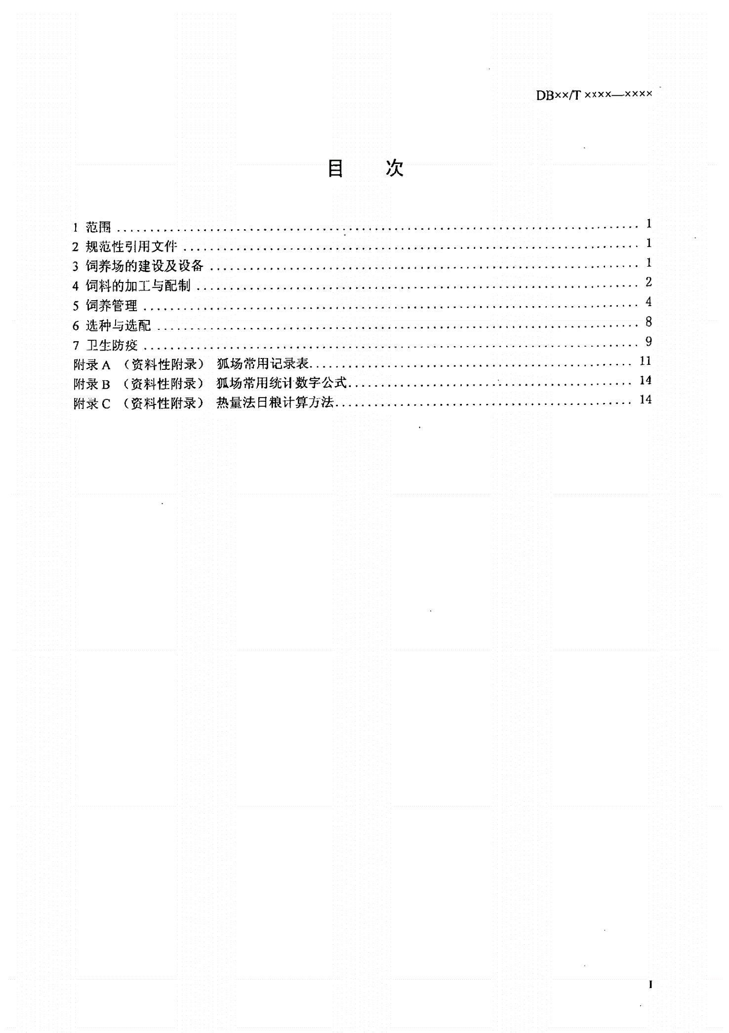 DB23/T 955-2005 银狐饲养管理技术规程-第2页
