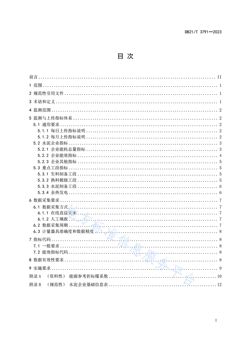 DB21/T 3791-2023 重点用能单位能耗在线监测大数据分析平台水泥行业数据采集规范-第3页