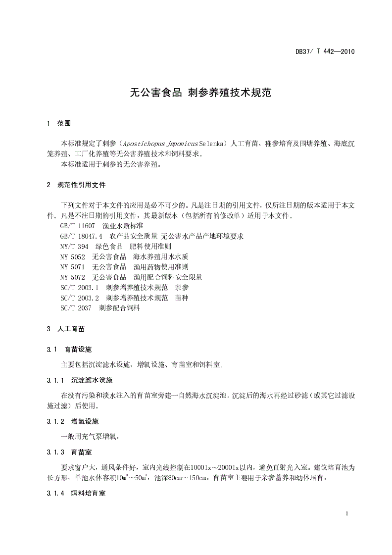 DB37/T 442-2010 无公害食品 刺参养殖技术规范-第3页