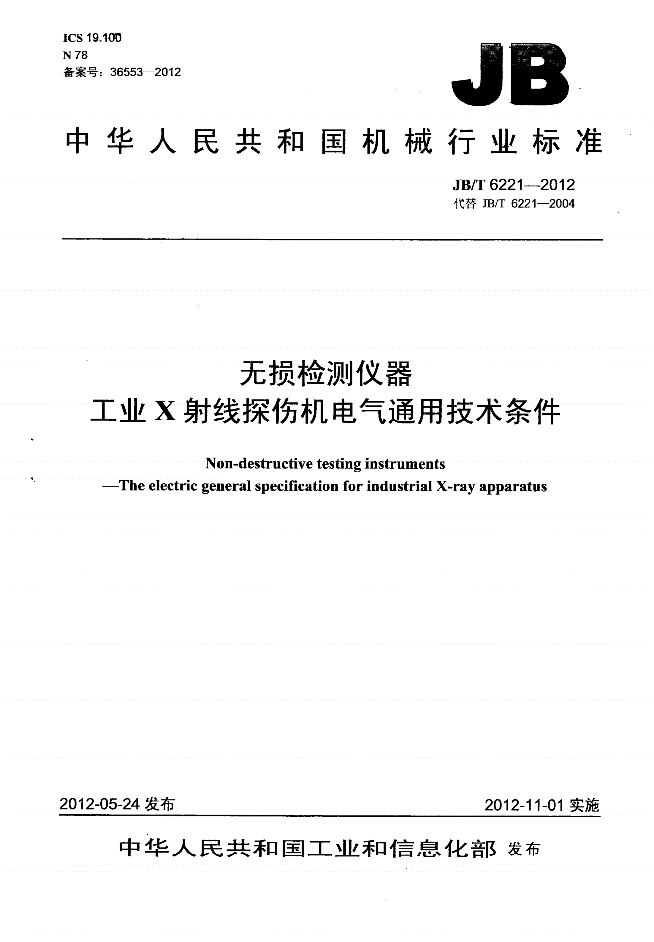 JB/T 6221-2012 无损检测仪器 工业X射线探伤机电气通用技术条件-第1页