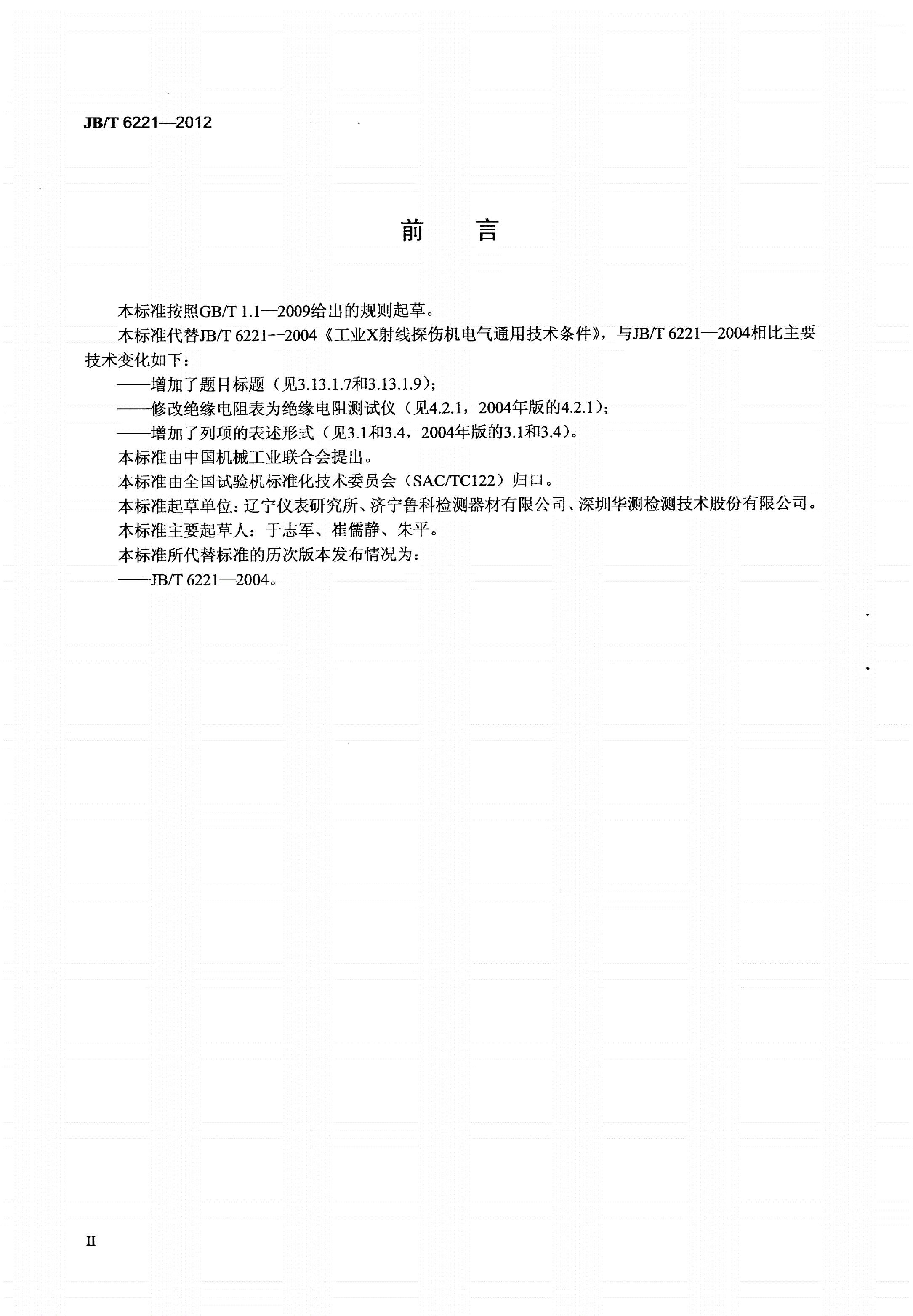 JB/T 6221-2012 无损检测仪器 工业X射线探伤机电气通用技术条件-第3页