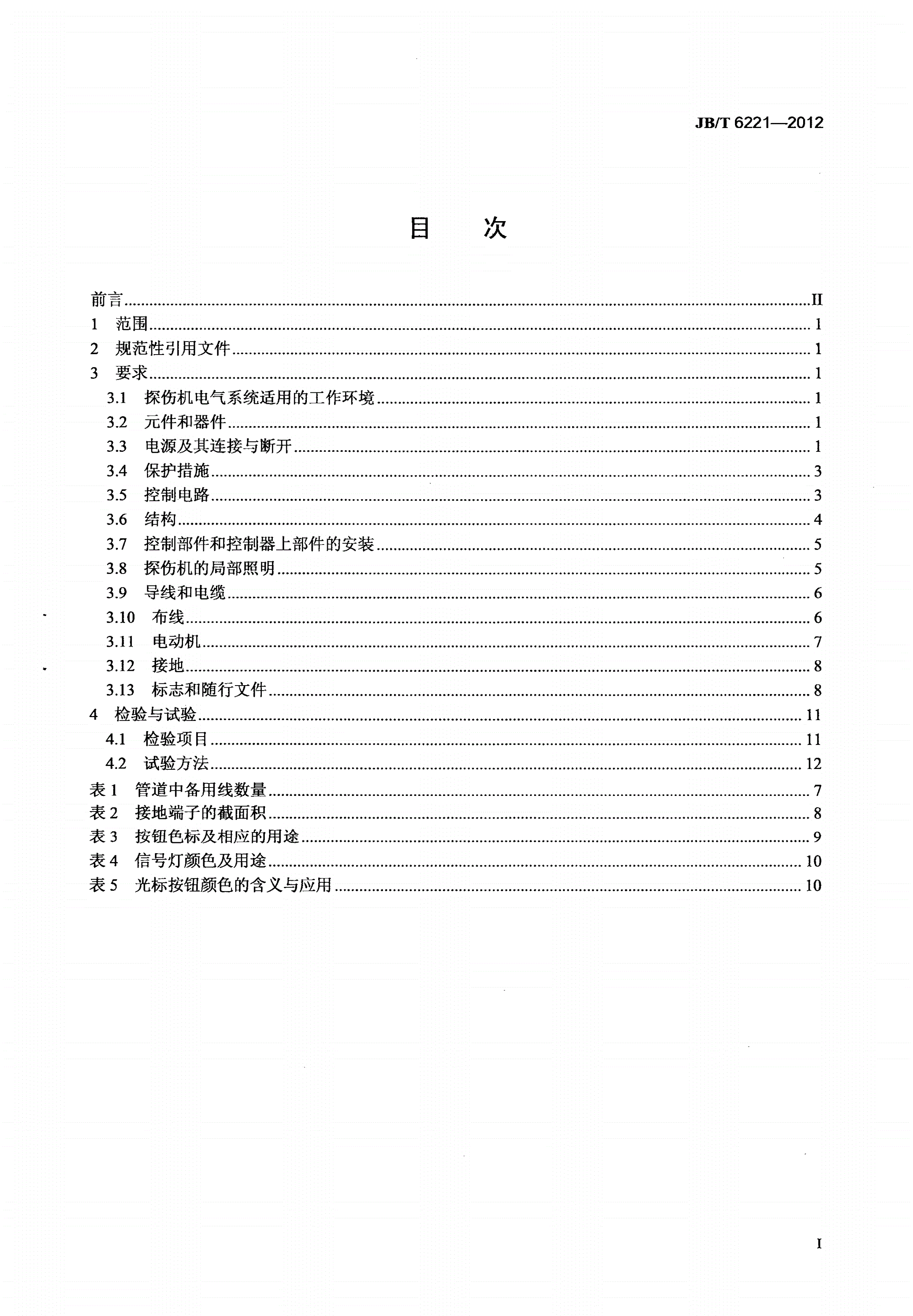 JB/T 6221-2012 无损检测仪器 工业X射线探伤机电气通用技术条件-第2页