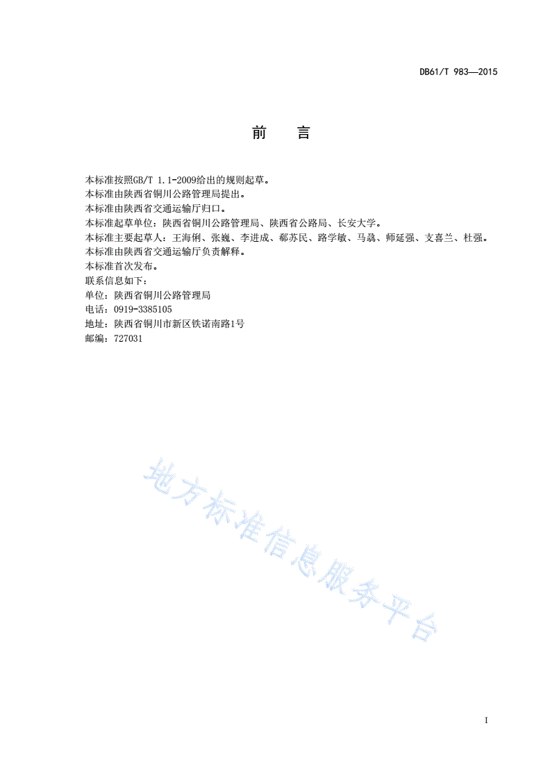 DB61/T 983-2015 旧水泥混凝土路面共振碎石化技术规范-第3页