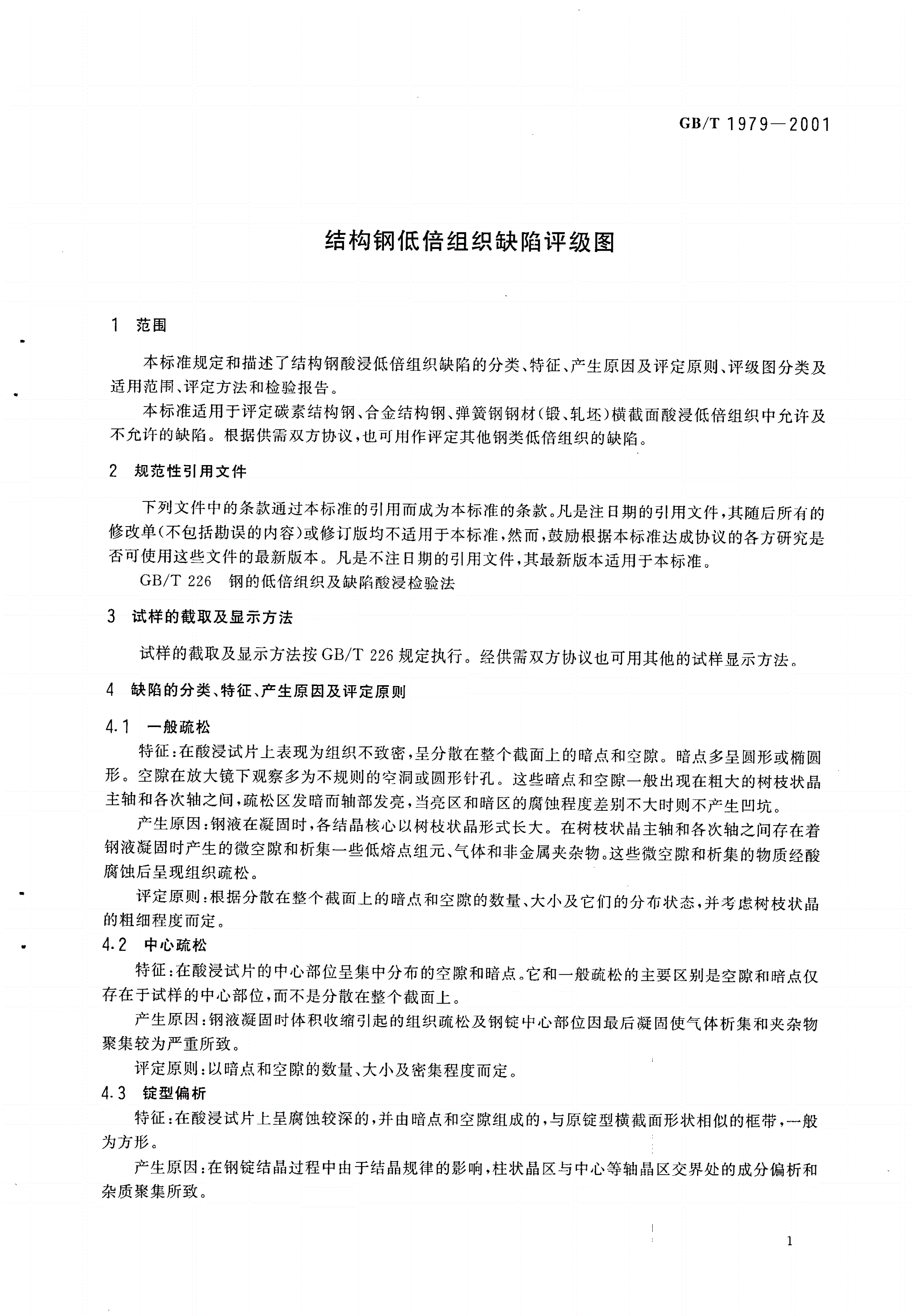 GB/T 1979-2001 结构钢低倍组织缺陷评级图-第3页