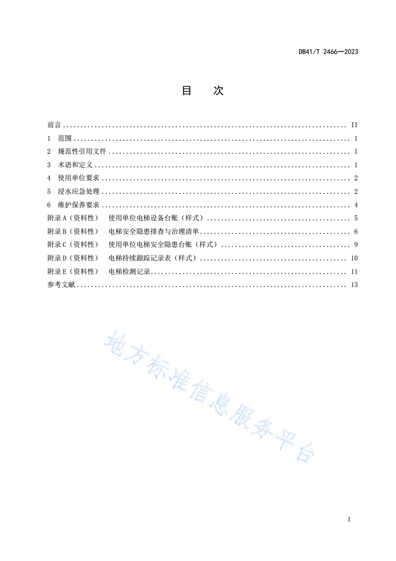 DB41/T 2466-2023 浸水电梯使用管理规范-第3页