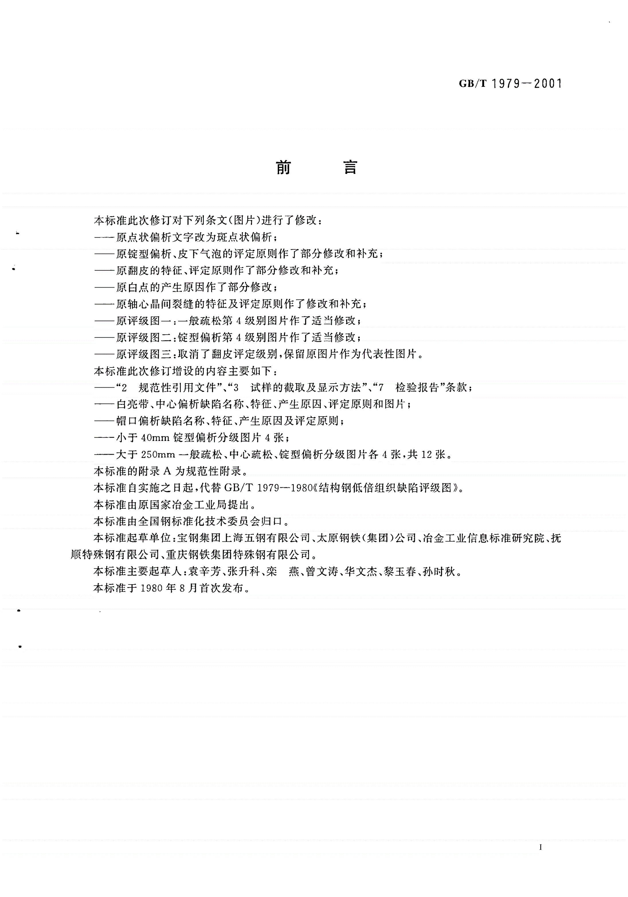 GB/T 1979-2001 结构钢低倍组织缺陷评级图-第2页