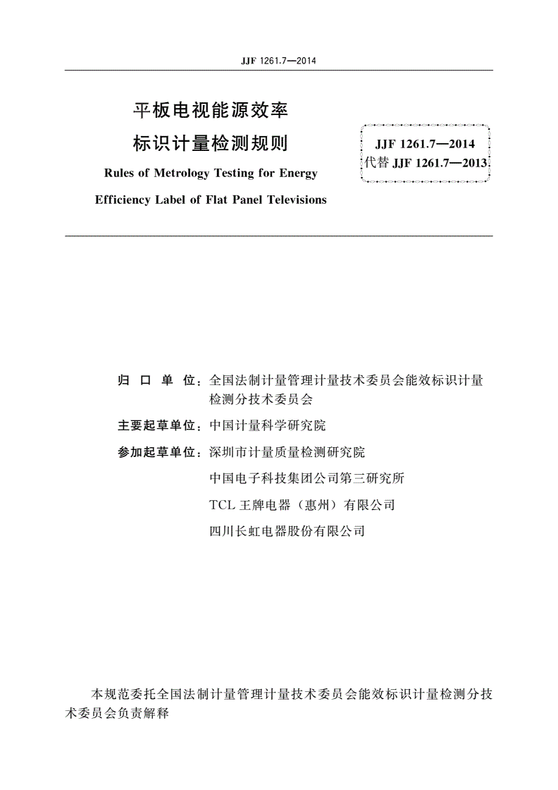 JJF 1261.7-2014 平板电视能源效率标识计量检测规则-第2页