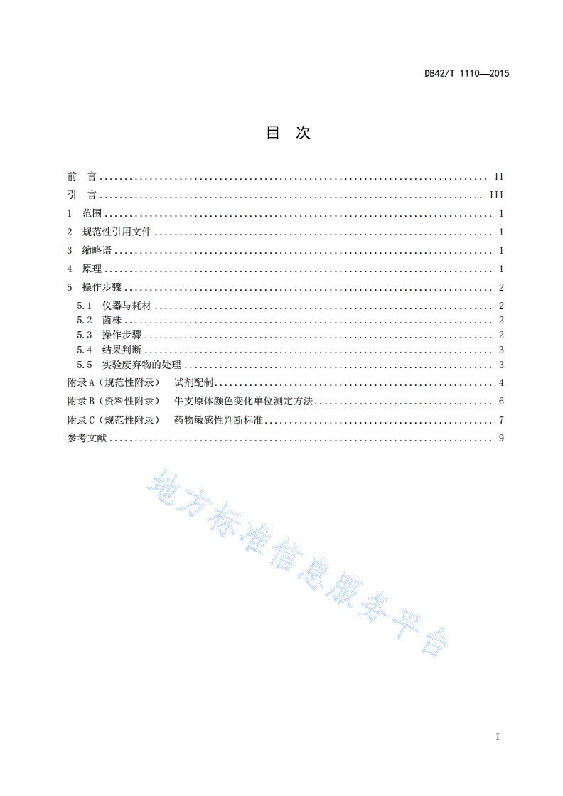 DB42/T 1110-2015 牛支原体体外药物敏感性检测操作规程-第2页