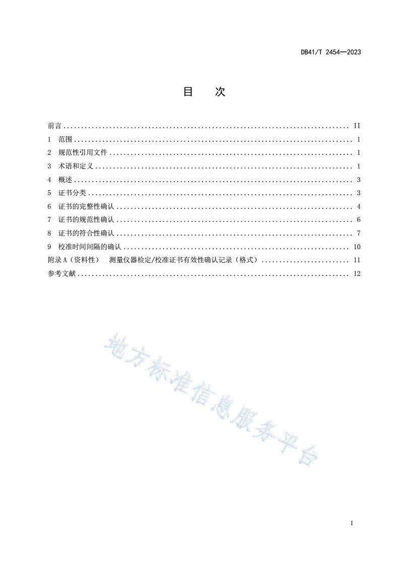 DB41/T 2454-2023 测量仪器检定校准证书有效性确认技术规范-第3页