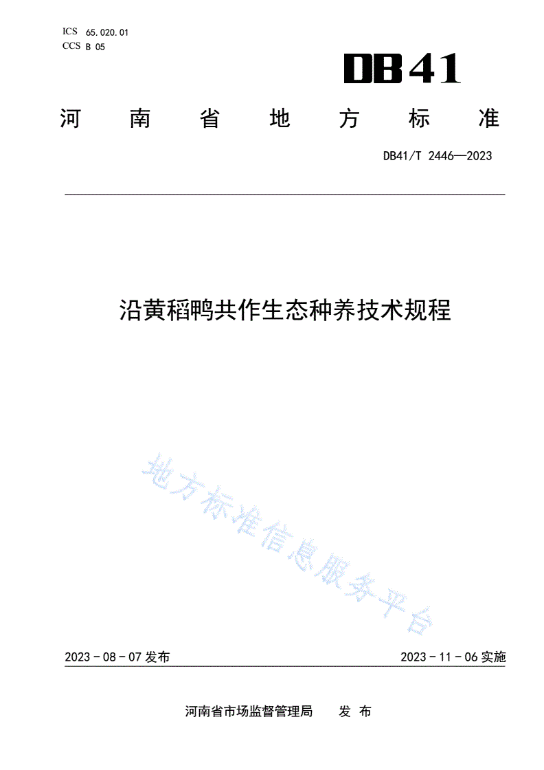 DB41/T 2446-2023 沿黄稻鸭共作生态种养技术规程-第1页
