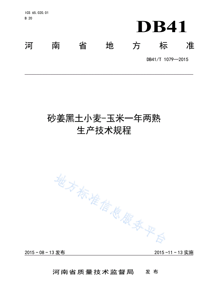 DB41/T 1079-2015 砂姜黑土小麦-玉米一年两熟生产技术规程-第1页
