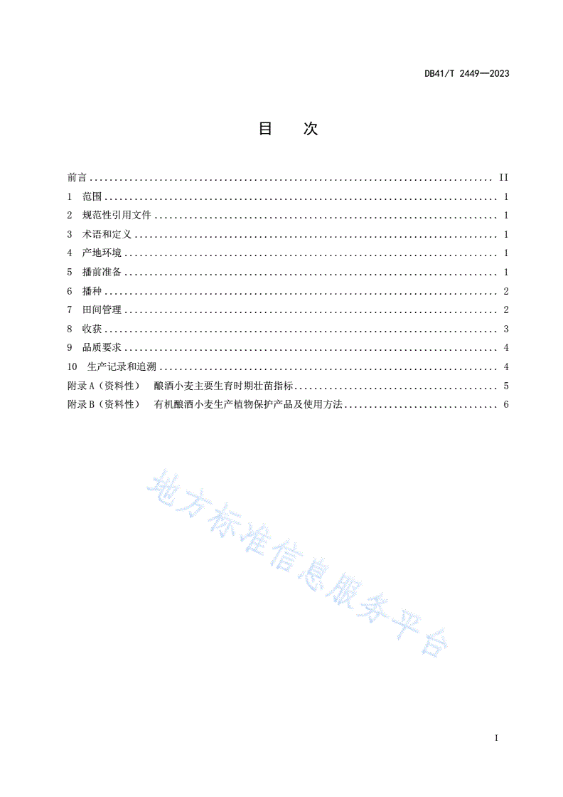 DB41/T 2449-2023 豫南酿酒小麦生产技术规程-第3页