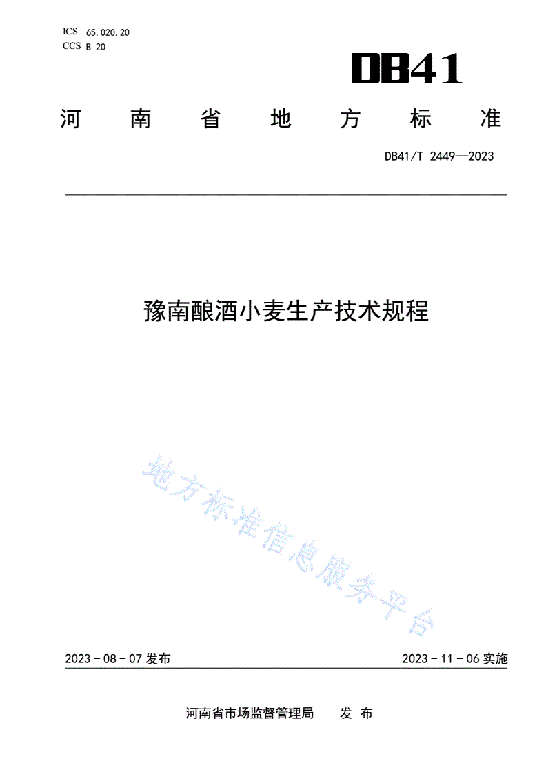 DB41/T 2449-2023 豫南酿酒小麦生产技术规程-第1页