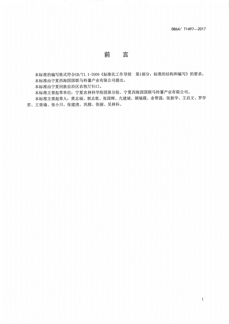 DB64/T 1497-2017 马铃薯生全粉加工技术规程-第2页