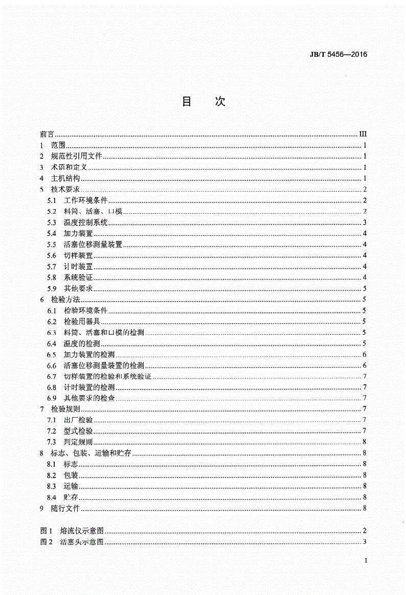 JB/T 5456-2016 熔体流动速率仪 技术规范-第2页