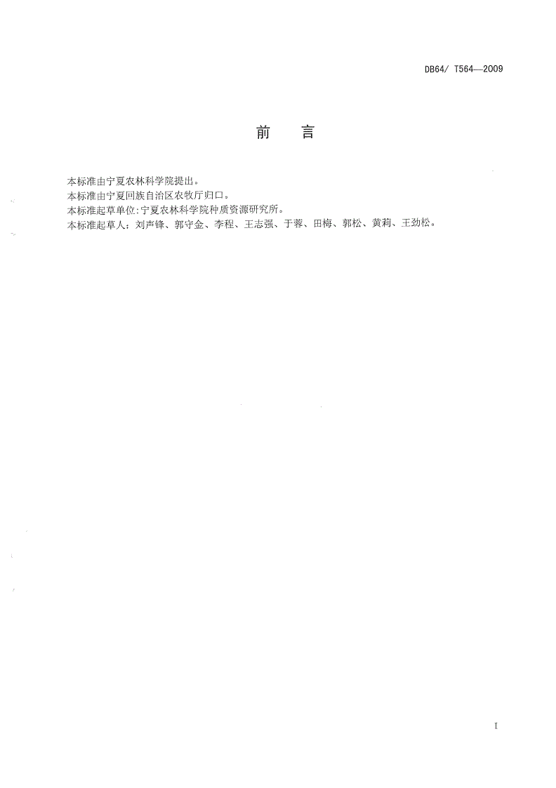 DB64/T 564-2009 绿色食品(A级)压砂地西瓜地膜覆盖及小拱棚生产技术规程-第2页