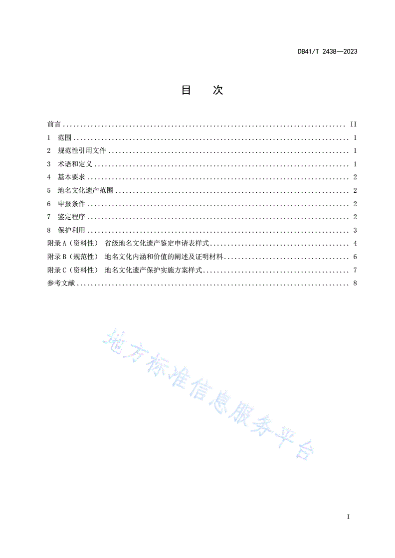 DB41/T 2438-2023 省级地名文化遗产鉴定规范-第3页