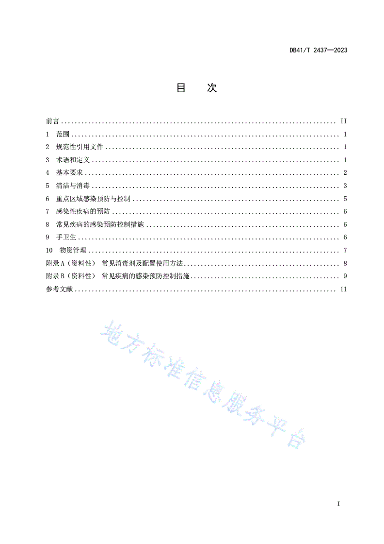 DB41/T 2437-2023 养老机构院内感染预防与控制规范-第3页
