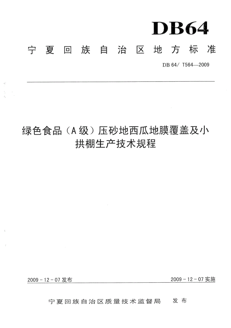 DB64/T 564-2009 绿色食品(A级)压砂地西瓜地膜覆盖及小拱棚生产技术规程-第1页