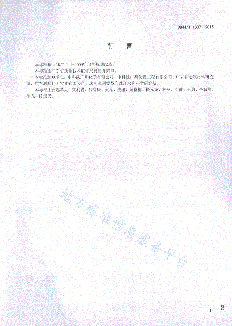 DB44/T 1607-2015 渗透型环氧树脂防水防腐涂料-第2页