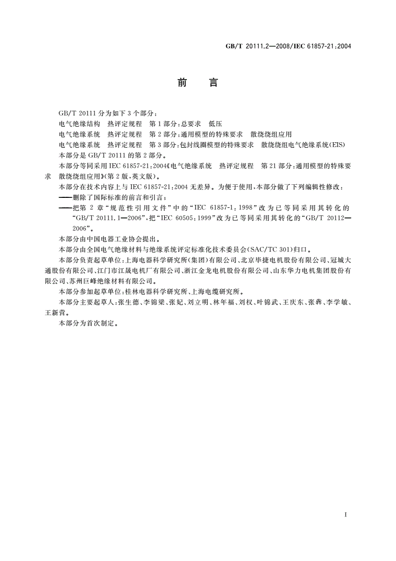GB/T 20111.2-2008 电气绝缘系统 热评定规程 第2部分：通用模型的特殊要求 散绕绕组应用-第2页