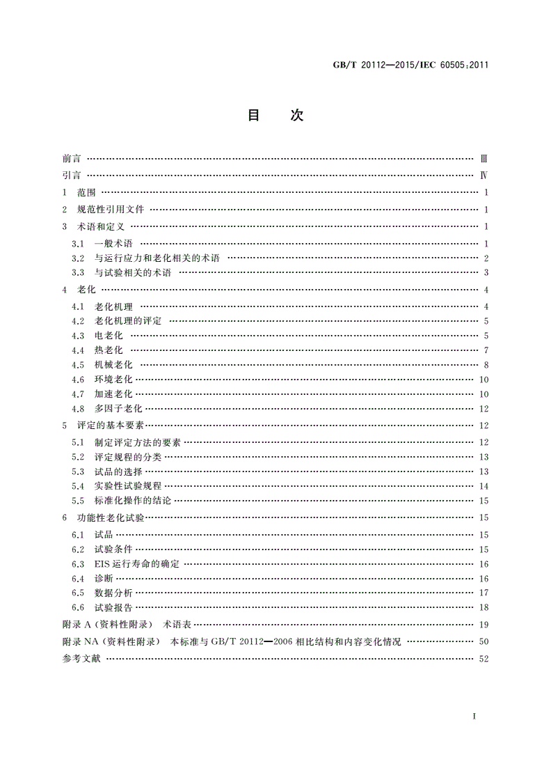 GB/T 20112-2015 电气绝缘系统的评定与鉴别-第2页