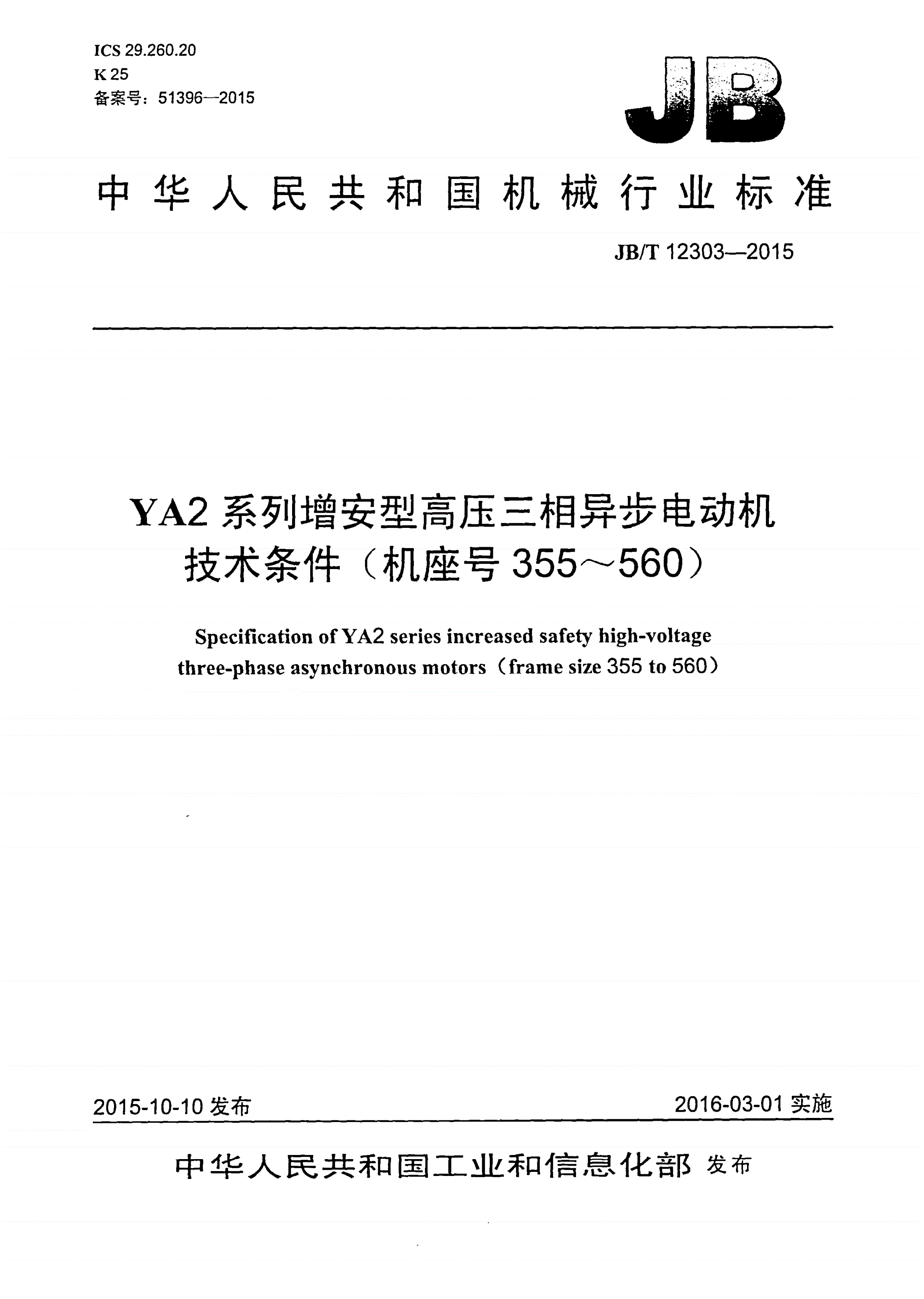 JB/T 12303-2015 YA2系列增安型高压三相异步电动机技术条件（机座号355～560）-第1页