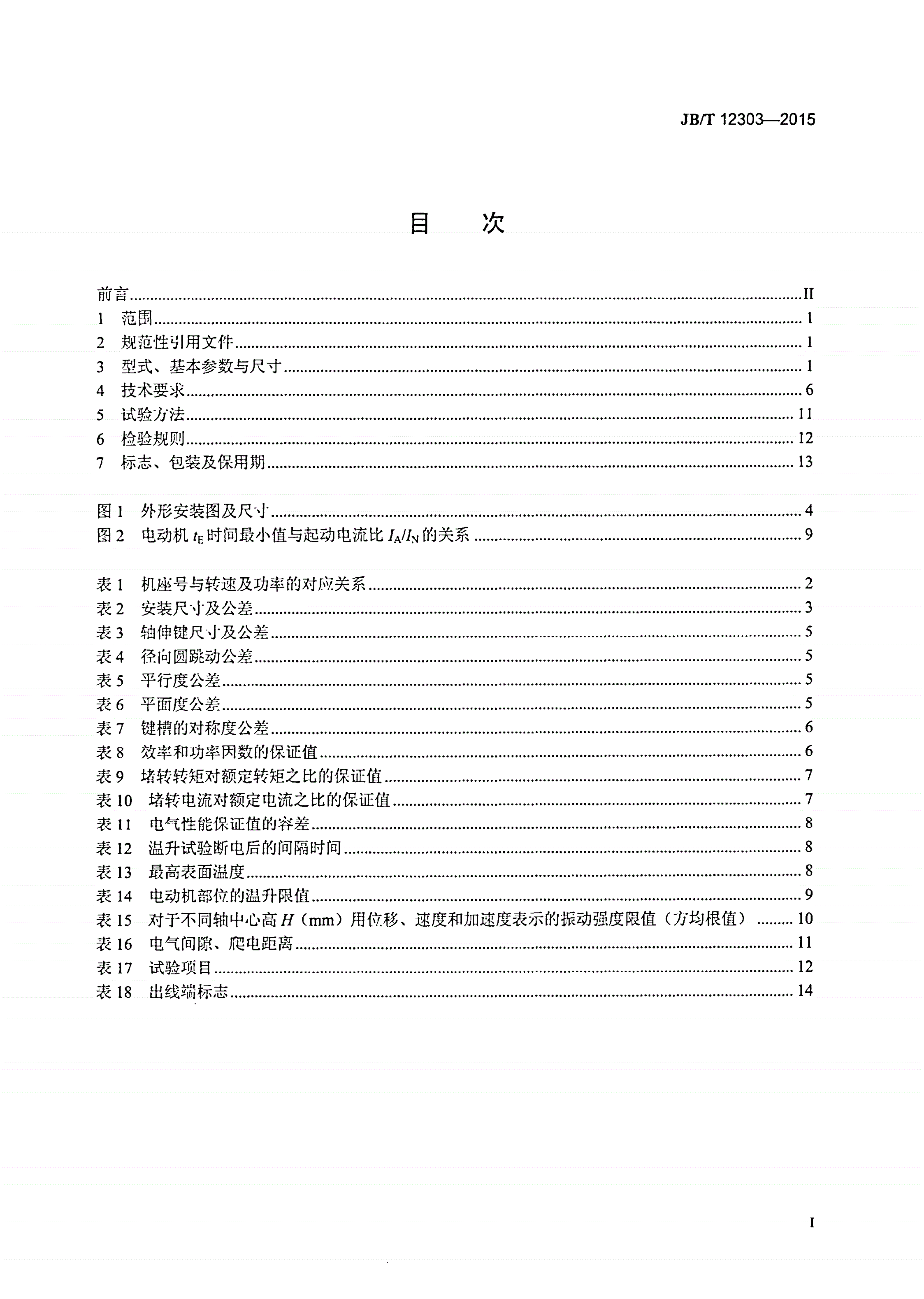 JB/T 12303-2015 YA2系列增安型高压三相异步电动机技术条件（机座号355～560）-第2页
