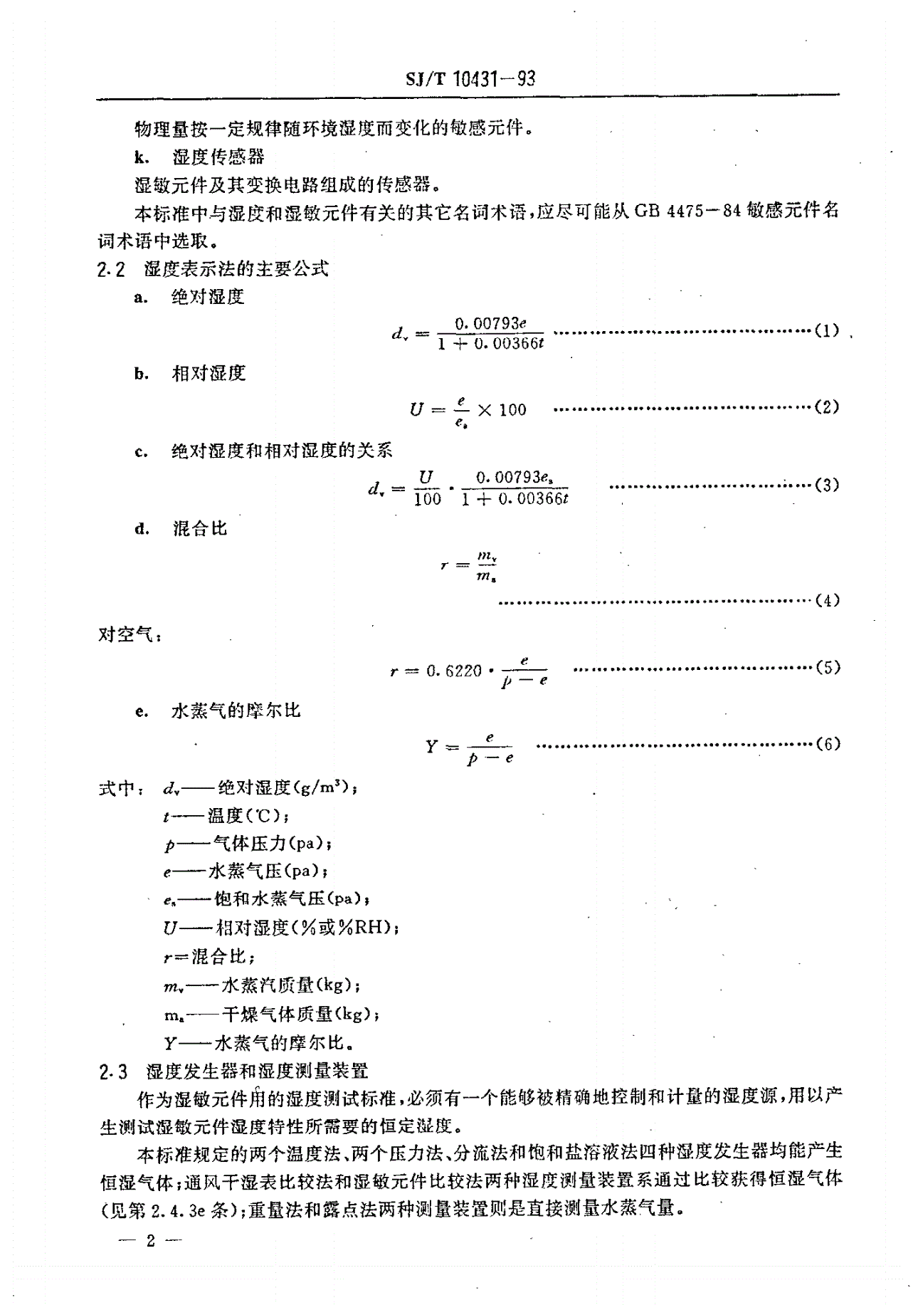SJ/T 10431-1993 湿敏元件用湿度发生器和湿度测试方法-第3页