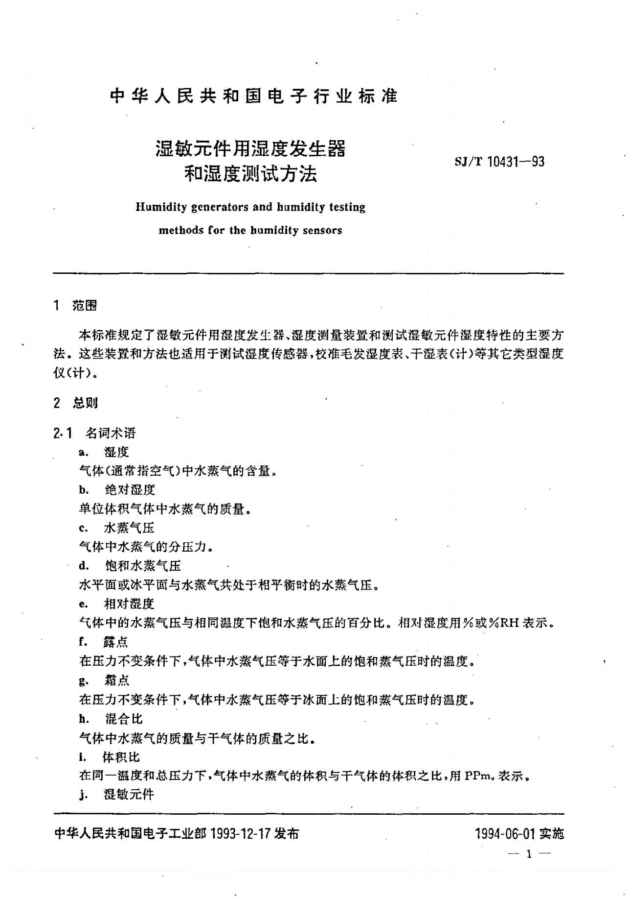 SJ/T 10431-1993 湿敏元件用湿度发生器和湿度测试方法-第2页