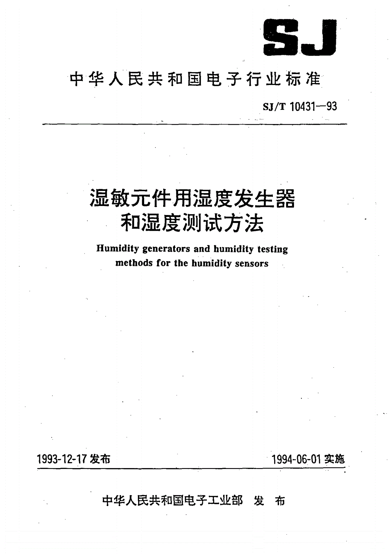 SJ/T 10431-1993 湿敏元件用湿度发生器和湿度测试方法-第1页