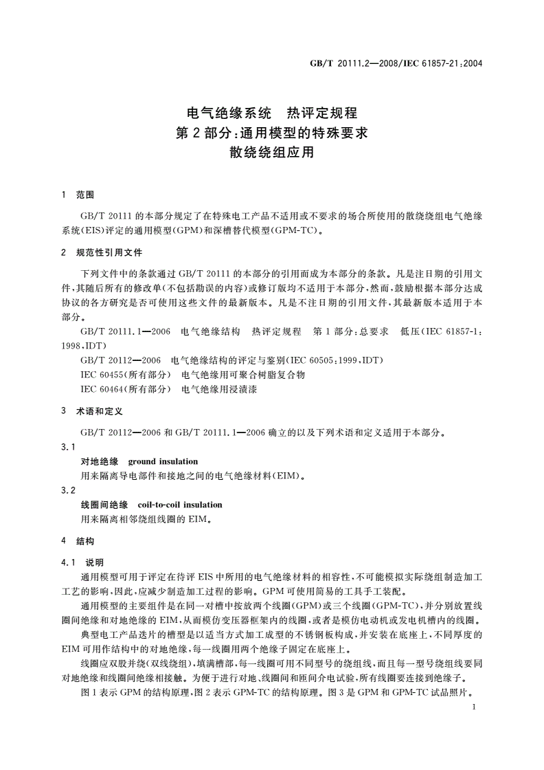 GB/T 20111.2-2008 电气绝缘系统 热评定规程 第2部分：通用模型的特殊要求 散绕绕组应用-第3页