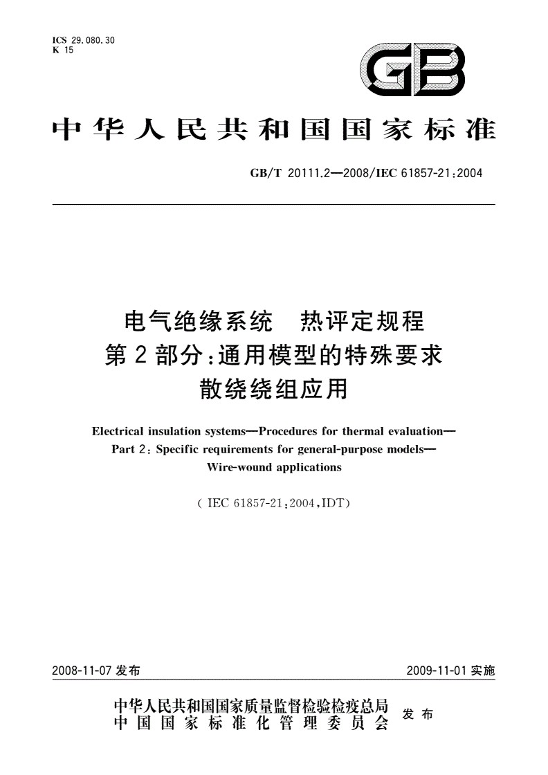 GB/T 20111.2-2008 电气绝缘系统 热评定规程 第2部分：通用模型的特殊要求 散绕绕组应用-第1页