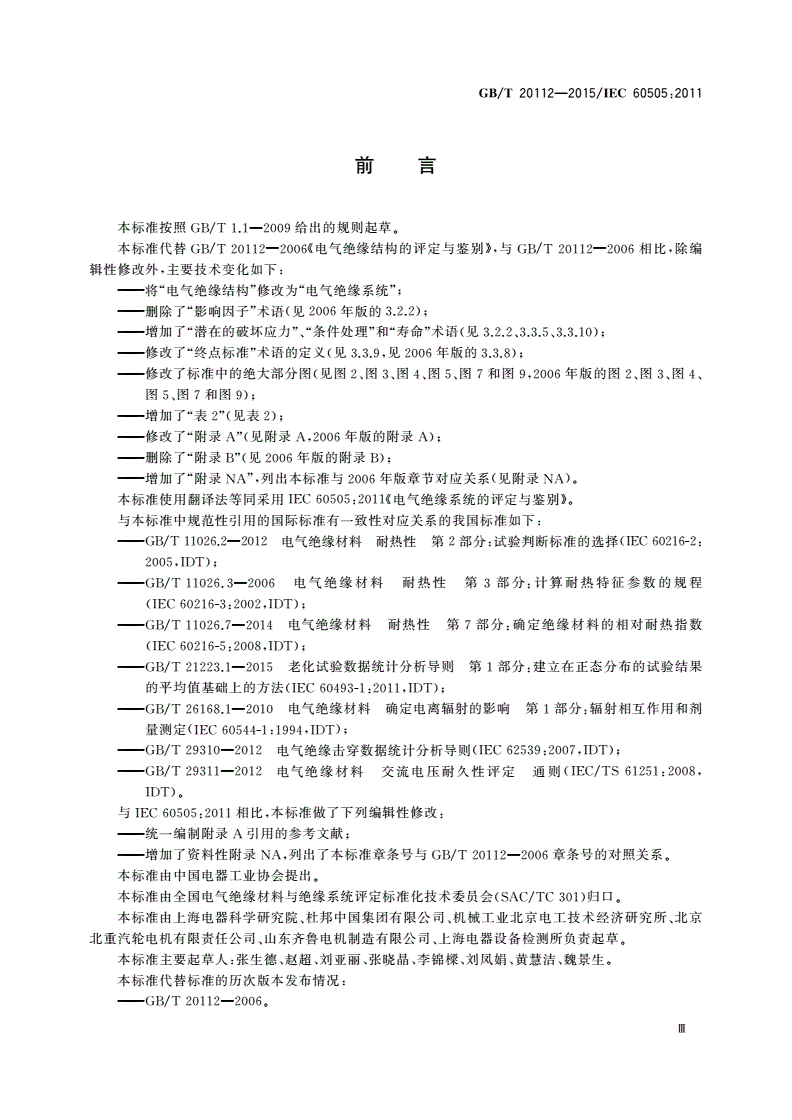 GB/T 20112-2015 电气绝缘系统的评定与鉴别-第3页