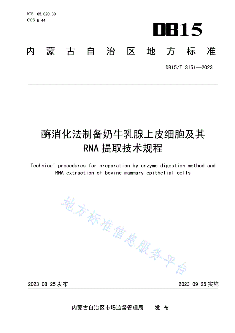 DB15/T 3151-2023 酶消化法制备奶牛乳腺上皮细胞及其RNA提取技术规程-第1页