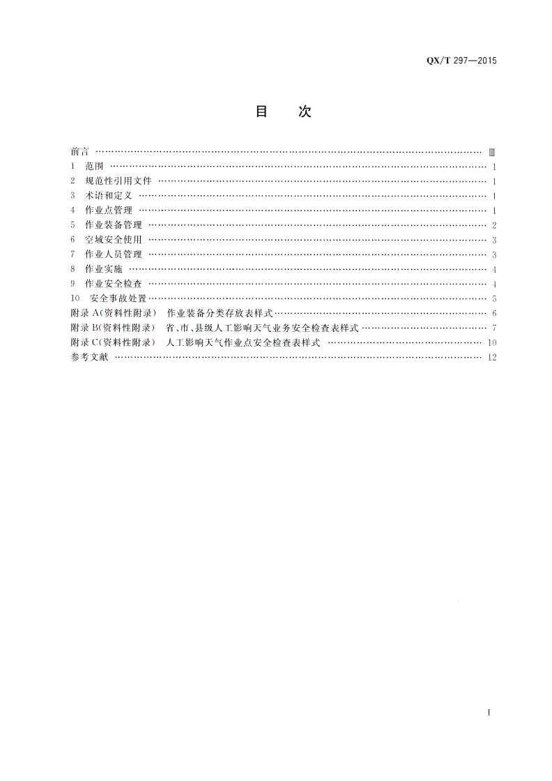 QX/T 297-2015 地面人工影响天气作业安全管理要求-第2页