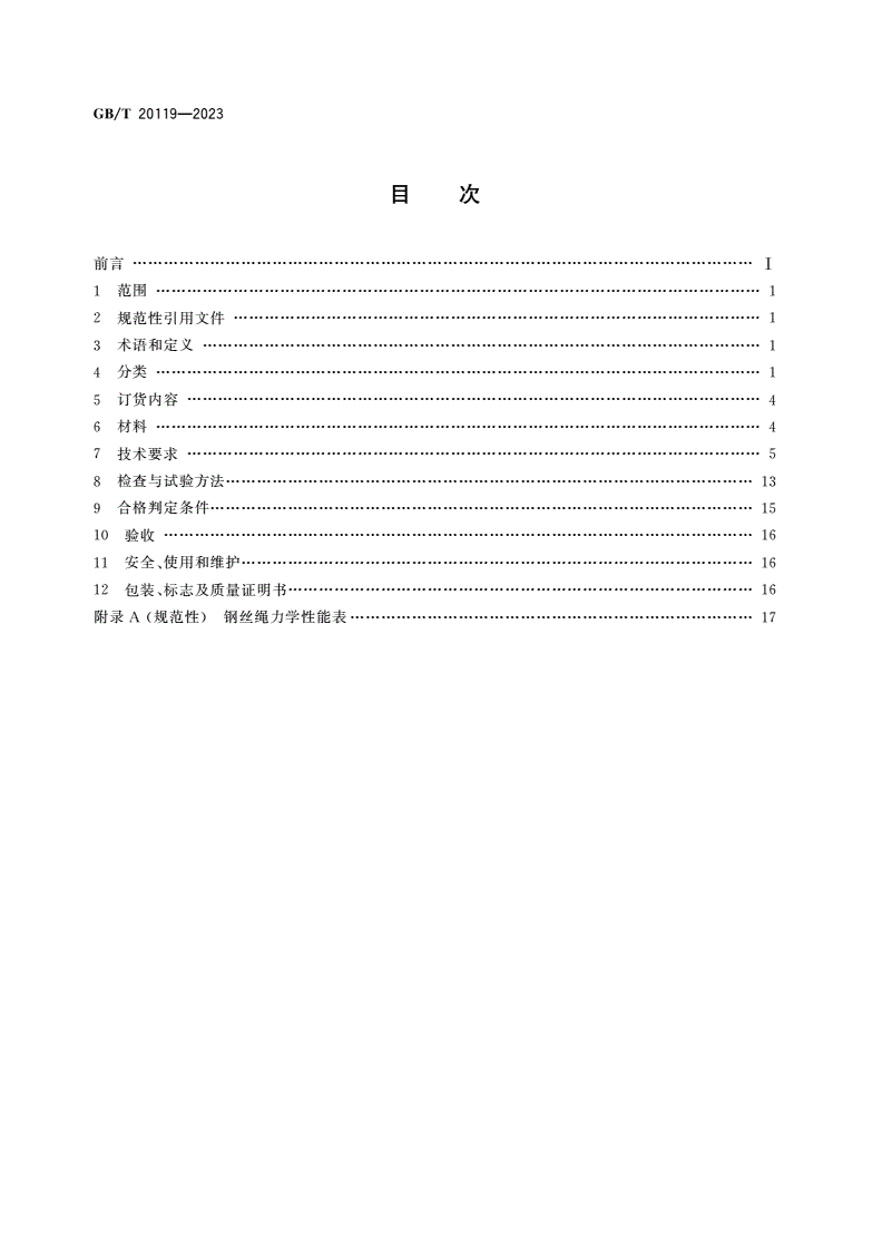 GB/T 20119-2023 平衡用钢丝绳-第2页