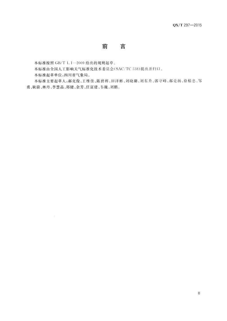 QX/T 297-2015 地面人工影响天气作业安全管理要求-第3页