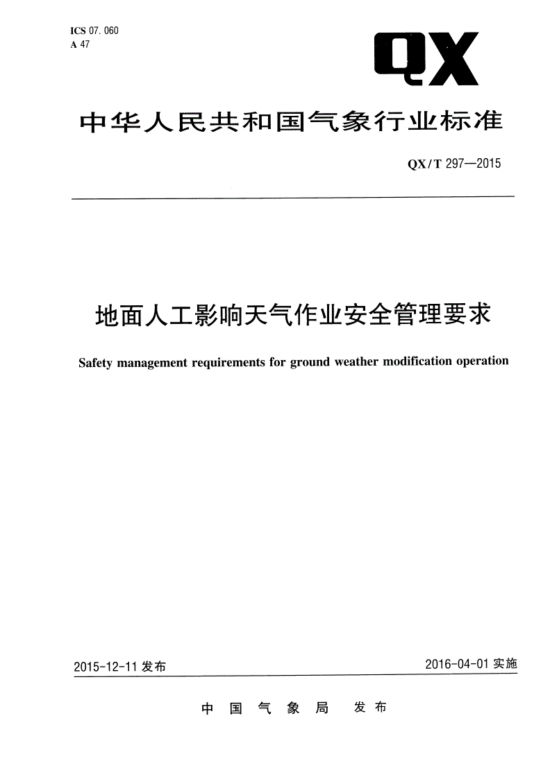 QX/T 297-2015 地面人工影响天气作业安全管理要求-第1页