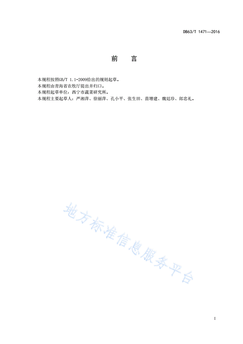 DB63/T 1471-2016 辣椒西宁2号良种生产技术规范-第2页
