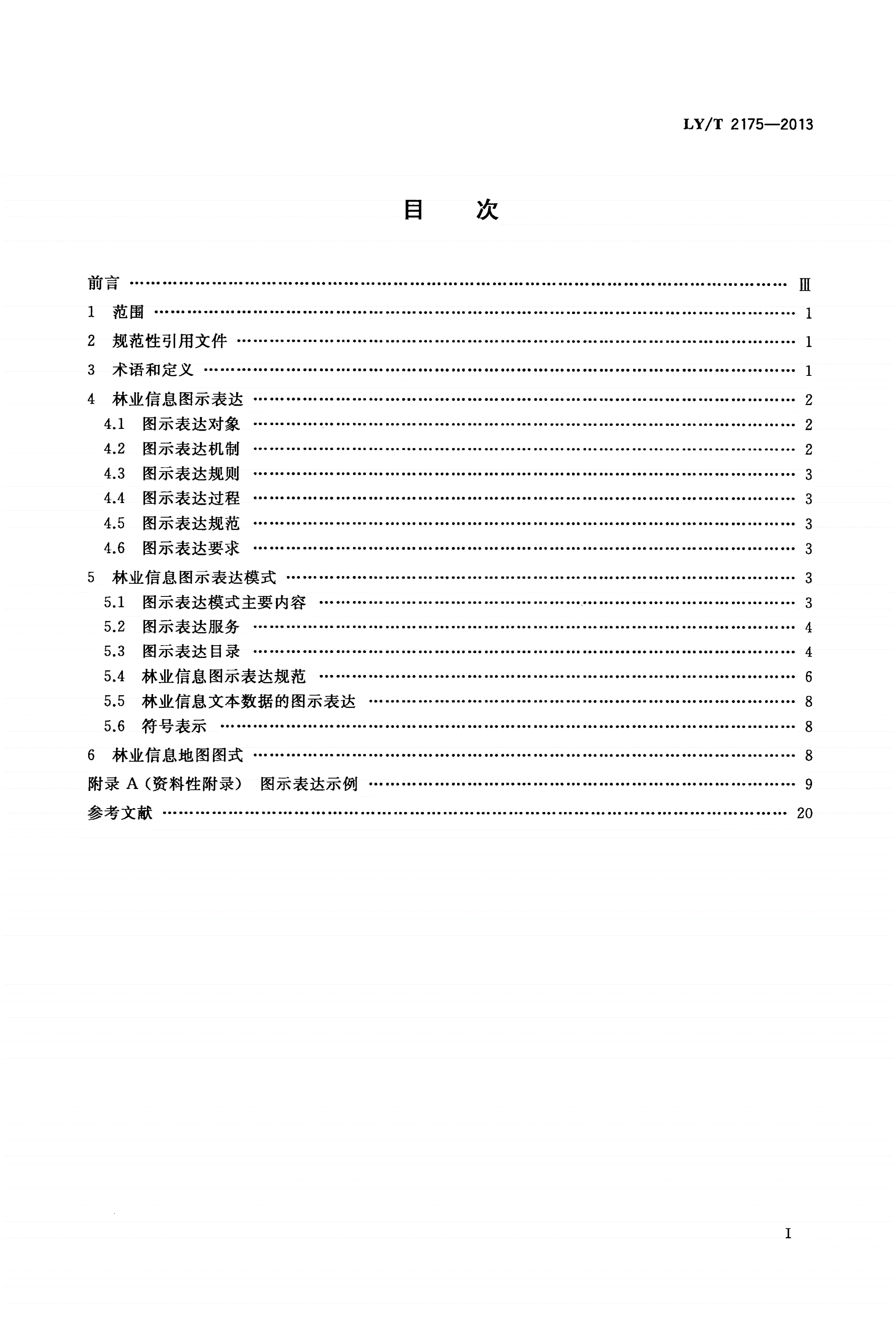 LY/T 2175-2013 林业信息图示表达规则和方法-第2页