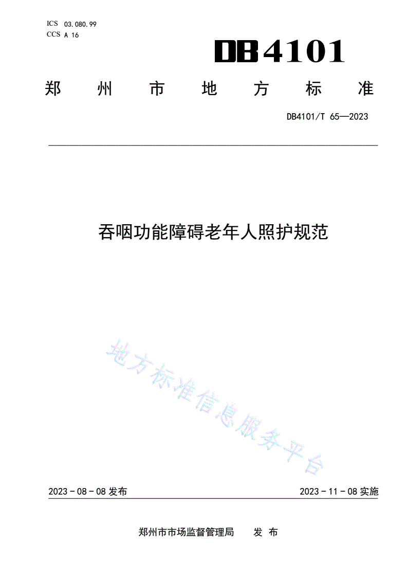 DB4101/T 65-2023 吞咽功能障碍老年人照护规范-第1页