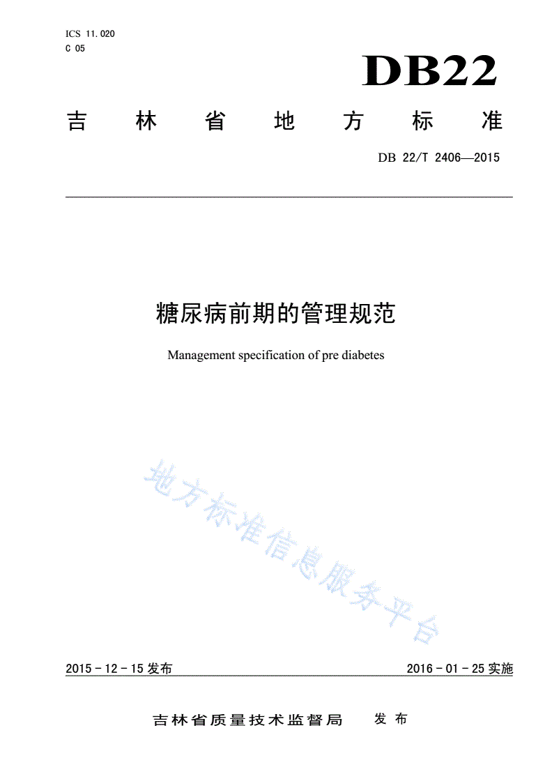 DB22/T 2406-2015 糖尿病前期的管理规范-第1页
